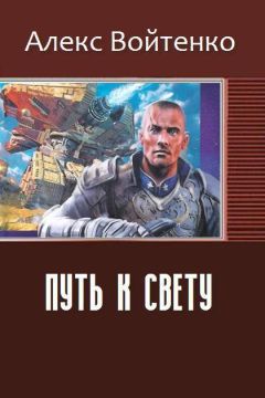 Читайте книги онлайн на Bookidrom.ru! Бесплатные книги в одном клике Алекс Войтенко - Путь к свету (СИ)