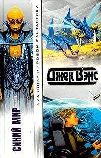 Читайте книги онлайн на Bookidrom.ru! Бесплатные книги в одном клике Джек Вэнс - Синий Мир
