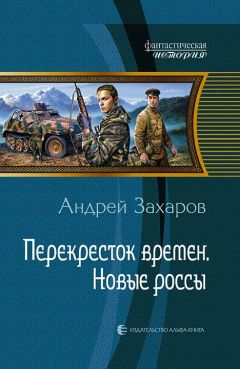 Читайте книги онлайн на Bookidrom.ru! Бесплатные книги в одном клике Андрей Захаров - Перекресток времен. Новые россы