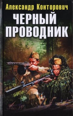 Читайте книги онлайн на Bookidrom.ru! Бесплатные книги в одном клике Александр Конторович - Черный проводник