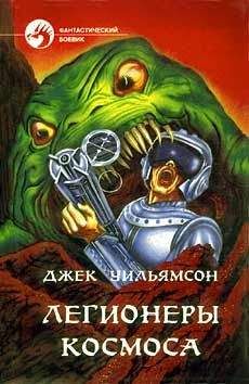 Читайте книги онлайн на Bookidrom.ru! Бесплатные книги в одном клике Джек Уильямсон - ЛЕГИОНЕРЫ КОСМОСА