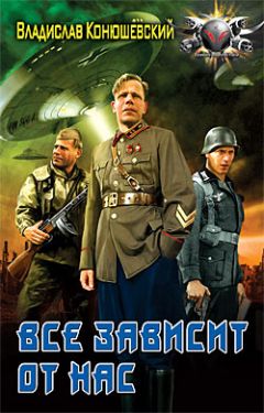 Читайте книги онлайн на Bookidrom.ru! Бесплатные книги в одном клике Владислав Конюшевский - Все зависит от нас
