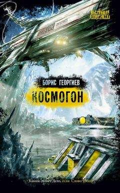 Читайте книги онлайн на Bookidrom.ru! Бесплатные книги в одном клике Борис Георгиев - Космогон