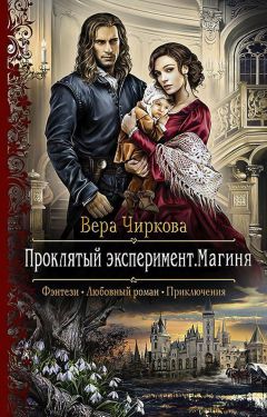 Читайте книги онлайн на Bookidrom.ru! Бесплатные книги в одном клике Вера Чиркова - Проклятый эксперимент. Магиня