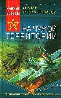 Читайте книги онлайн на Bookidrom.ru! Бесплатные книги в одном клике Олег Герантиди - На чужой территории