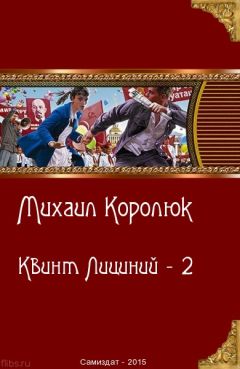 Читайте книги онлайн на Bookidrom.ru! Бесплатные книги в одном клике Михаил Королюк - Квинт Лициний 2