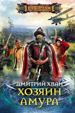 Читайте книги онлайн на Bookidrom.ru! Бесплатные книги в одном клике Дмитрий Хван - Хозяин Амура