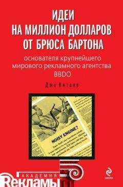 Читайте книги онлайн на Bookidrom.ru! Бесплатные книги в одном клике Джо Витале - Идеи на миллион долларов от Брюса Бартона – основателя крупнейшего мирового рекламного агентства BBDO