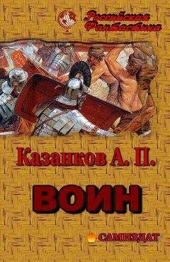 Читайте книги онлайн на Bookidrom.ru! Бесплатные книги в одном клике Александр Казанков - Воин