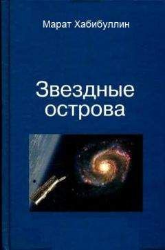 Читайте книги онлайн на Bookidrom.ru! Бесплатные книги в одном клике Марат Хабибуллин - Звёздные острова