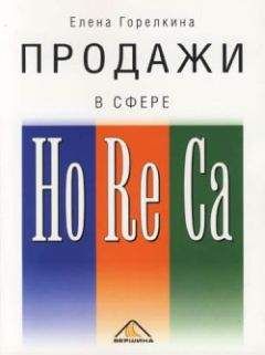 Читайте книги онлайн на Bookidrom.ru! Бесплатные книги в одном клике Елена Горелкина - Продажи в сфере HoReCa