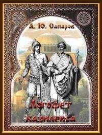 Читайте книги онлайн на Bookidrom.ru! Бесплатные книги в одном клике Александр Сапаров - Логофет Василевса