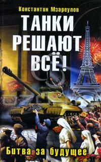 Читайте книги онлайн на Bookidrom.ru! Бесплатные книги в одном клике Константин Мзареулов - Танки решают все!