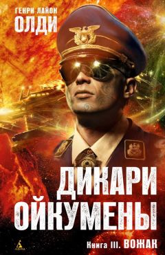 Читайте книги онлайн на Bookidrom.ru! Бесплатные книги в одном клике Генри Олди - Вожак