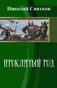 Читайте книги онлайн на Bookidrom.ru! Бесплатные книги в одном клике Николай Свитков - Проклятый род. Книга первая (СИ)