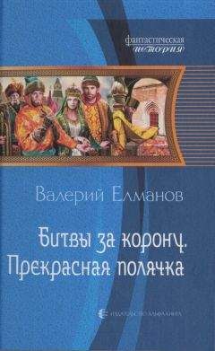 Читайте книги онлайн на Bookidrom.ru! Бесплатные книги в одном клике Валерий Елманов - Битвы за корону. Прекрасная полячка