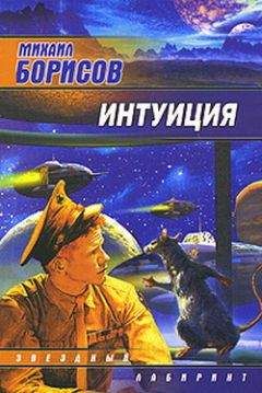 Читайте книги онлайн на Bookidrom.ru! Бесплатные книги в одном клике Михаил Борисов - Гамбит