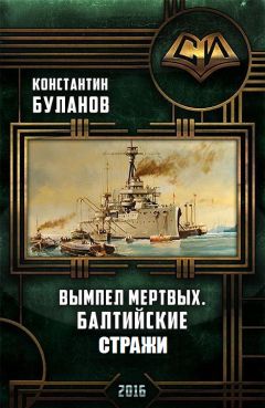 Читайте книги онлайн на Bookidrom.ru! Бесплатные книги в одном клике Константин Буланов - Вымпел мертвых. Балтийские стражи