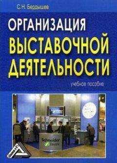 Читайте книги онлайн на Bookidrom.ru! Бесплатные книги в одном клике Сергей Бердышев - Организация выставочной деятельности