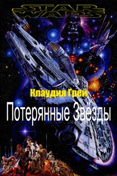 Читайте книги онлайн на Bookidrom.ru! Бесплатные книги в одном клике Клаудия Грей - Потерянные Звёзды