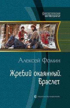 Читайте книги онлайн на Bookidrom.ru! Бесплатные книги в одном клике Алексей Фомин - Жребий окаянный. Браслет