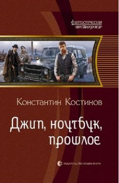 Константин Костинов - Джип, ноутбук, прошлое