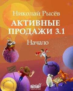 Николай Рысёв - Активные продажи 3.1: Начало