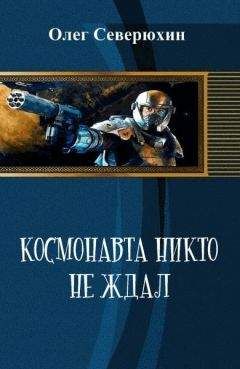 Читайте книги онлайн на Bookidrom.ru! Бесплатные книги в одном клике Олег Северюхин - Космонавта никто не ждал