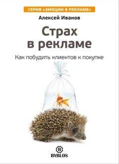 Читайте книги онлайн на Bookidrom.ru! Бесплатные книги в одном клике Алексей Иванов - Страх в рекламе. Как побудить клиентов к покупке