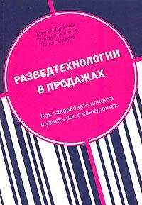 Читайте книги онлайн на Bookidrom.ru! Бесплатные книги в одном клике Дмитрий Ткаченко - Разведтехнологии в продажах: Как завербовать клиента и узнать все о конкурентах