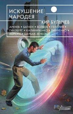 Читайте книги онлайн на Bookidrom.ru! Бесплатные книги в одном клике Кир Булычев - Искушение чародея(сборник)