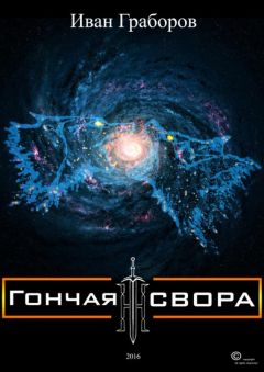 Читайте книги онлайн на Bookidrom.ru! Бесплатные книги в одном клике Иван Граборов - Гончая свора