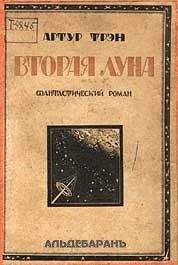 Читайте книги онлайн на Bookidrom.ru! Бесплатные книги в одном клике Артур Трэн - Вторая Луна