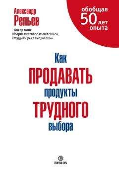 Читайте книги онлайн на Bookidrom.ru! Бесплатные книги в одном клике Александр Репьев - Как продавать продукты трудного выбора