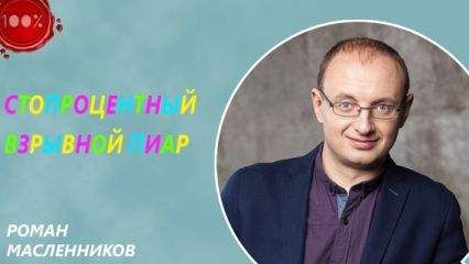 Роман Масленников - Стопроцентный взрывной пиар