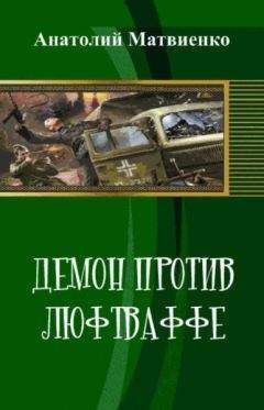 Анатолий Матвиенко - Демон против люфтваффе