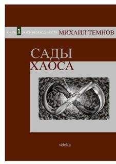 Читайте книги онлайн на Bookidrom.ru! Бесплатные книги в одном клике Михаил Темнов - Сады Хаоса. Книга 1. Закон необходимости