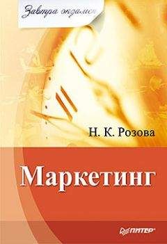 Читайте книги онлайн на Bookidrom.ru! Бесплатные книги в одном клике Наталья Розова - Маркетинг