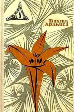 Читайте книги онлайн на Bookidrom.ru! Бесплатные книги в одном клике Ольга Ларионова - Вахта «Арамиса», или Небесная любовь Памелы Пинкстоун