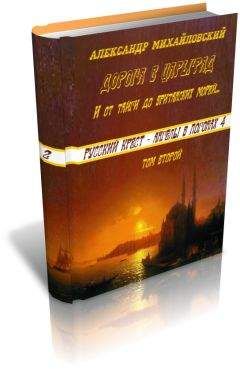 Читайте книги онлайн на Bookidrom.ru! Бесплатные книги в одном клике Александр Михайловский - И от тайги до британских морей...