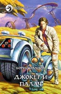 Читайте книги онлайн на Bookidrom.ru! Бесплатные книги в одном клике Борис Иванов - Джокер и Палач