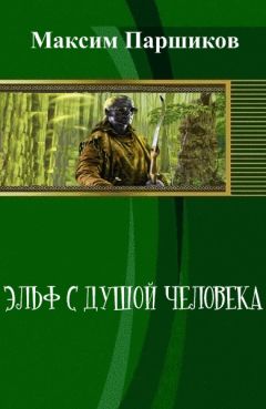 Читайте книги онлайн на Bookidrom.ru! Бесплатные книги в одном клике Максим Паршиков - Эльф с душой человека (СИ)