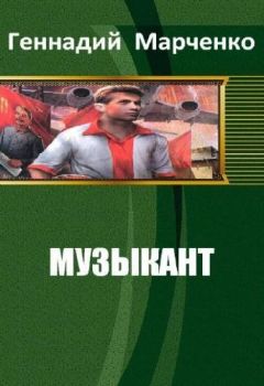 Читайте книги онлайн на Bookidrom.ru! Бесплатные книги в одном клике Геннадий Марченко - Музыкант