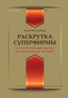 Читайте книги онлайн на Bookidrom.ru! Бесплатные книги в одном клике Роман Масленников - Раскрутка суперфирмы. 101 проверенный метод от Довганя до Дурова