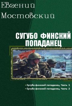 Читайте книги онлайн на Bookidrom.ru! Бесплатные книги в одном клике Евгений Мостовский - Сугубо финский попаданец. Дилогия (СИ)