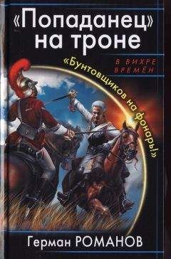 Читайте книги онлайн на Bookidrom.ru! Бесплатные книги в одном клике Герман Романов - «Попаданец» на троне. «Бунтовщиков на фонарь!»