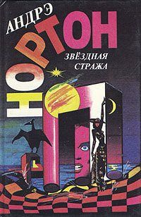 Андрэ Нортон - Последняя посадка