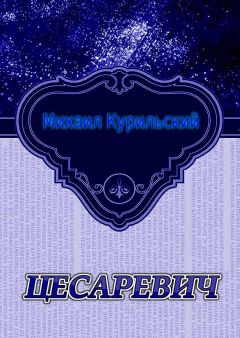 Читайте книги онлайн на Bookidrom.ru! Бесплатные книги в одном клике Михаил Курильский - Цесаревич