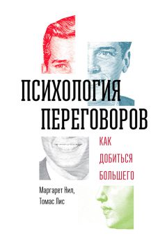 Читайте книги онлайн на Bookidrom.ru! Бесплатные книги в одном клике Томас Лис - Психология переговоров. Как добиться большего