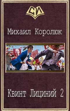 Читайте книги онлайн на Bookidrom.ru! Бесплатные книги в одном клике Михаил Королюк - Квинт Лициний 2